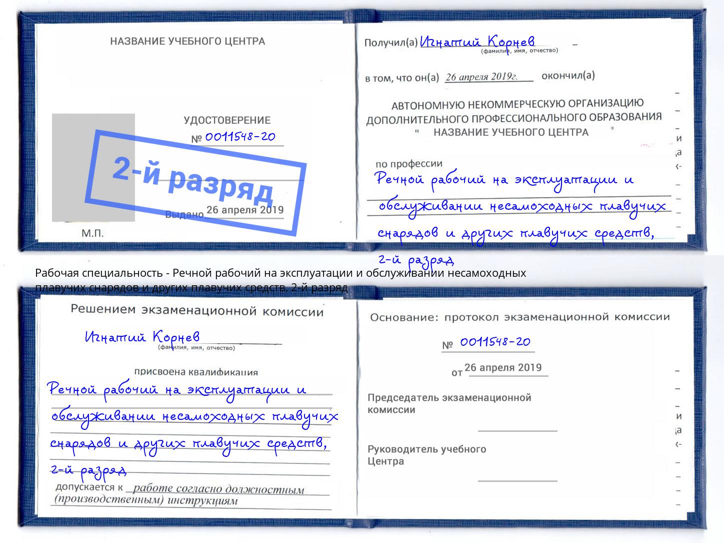 корочка 2-й разряд Речной рабочий на эксплуатации и обслуживании несамоходных плавучих снарядов и других плавучих средств Буйнакск