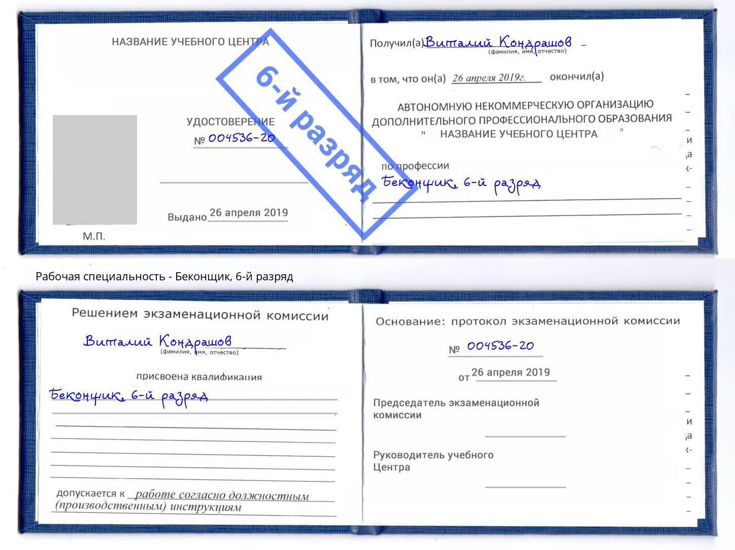 корочка 6-й разряд Беконщик Буйнакск