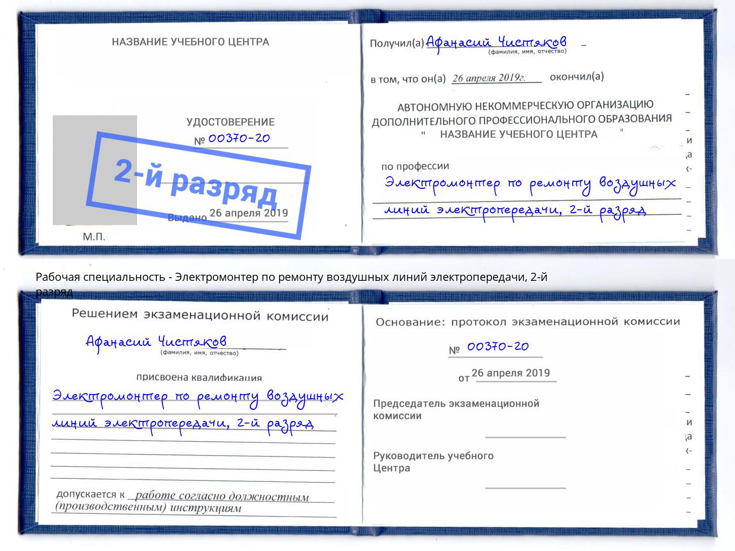 корочка 2-й разряд Электромонтер по ремонту воздушных линий электропередачи Буйнакск