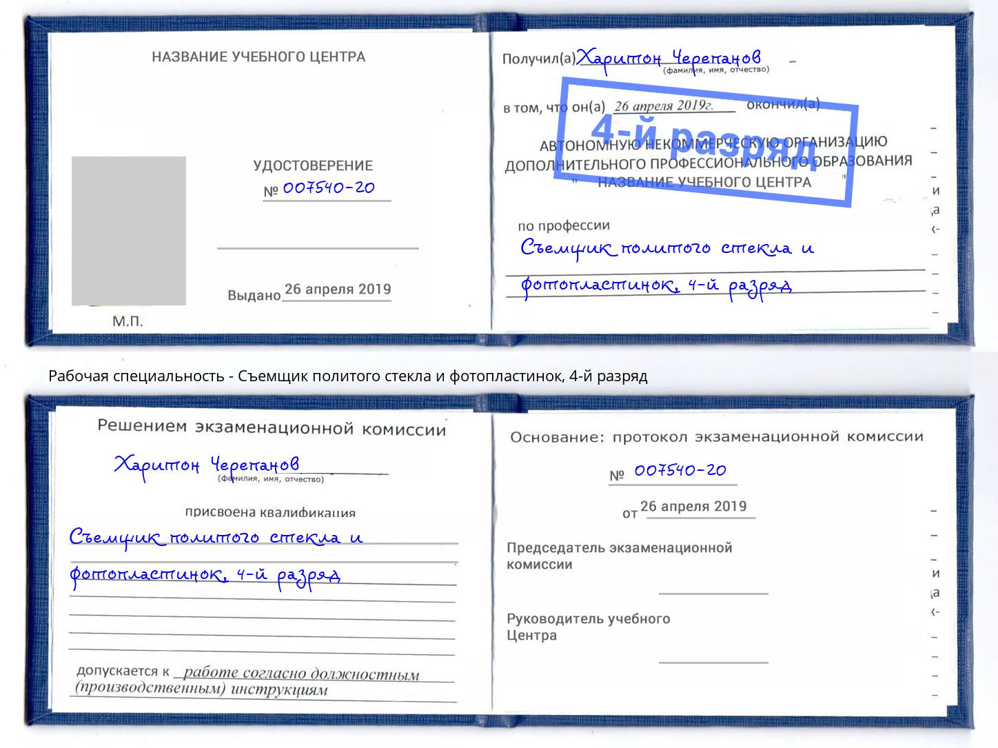 корочка 4-й разряд Съемщик политого стекла и фотопластинок Буйнакск