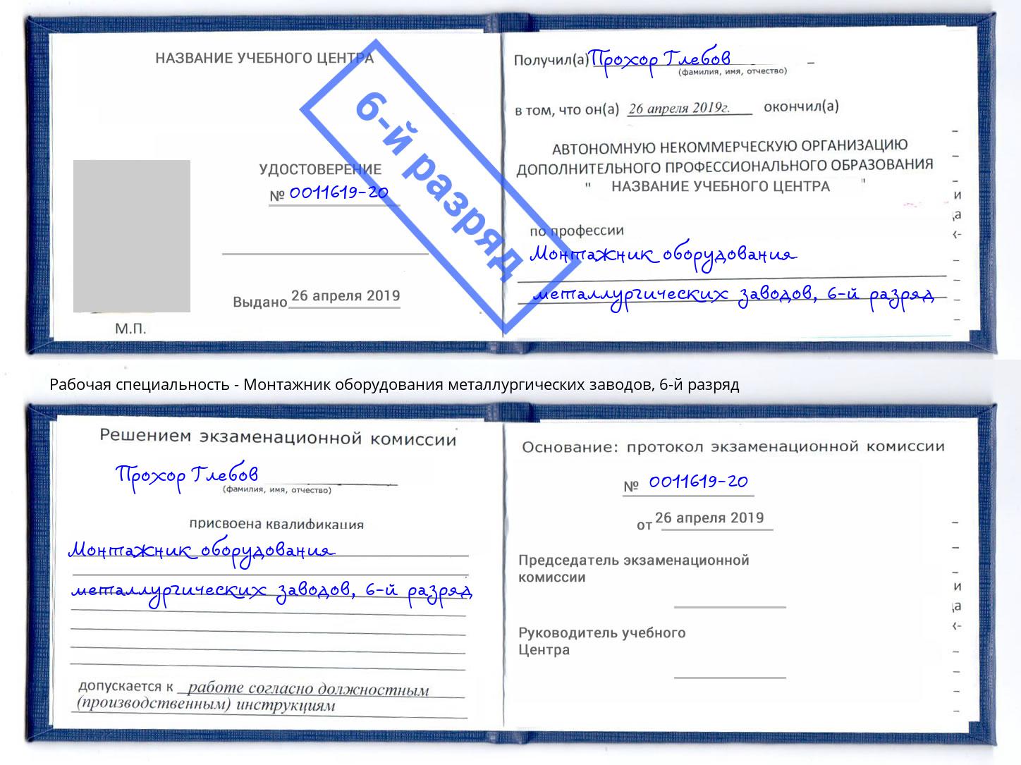 корочка 6-й разряд Монтажник оборудования металлургических заводов Буйнакск