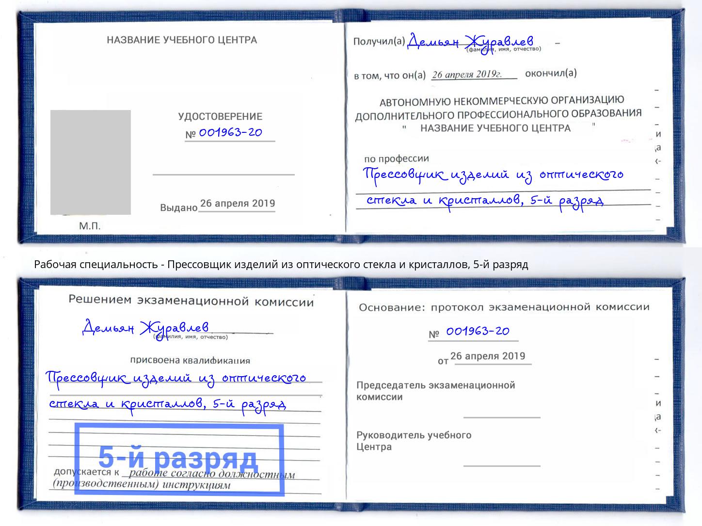 корочка 5-й разряд Прессовщик изделий из оптического стекла и кристаллов Буйнакск