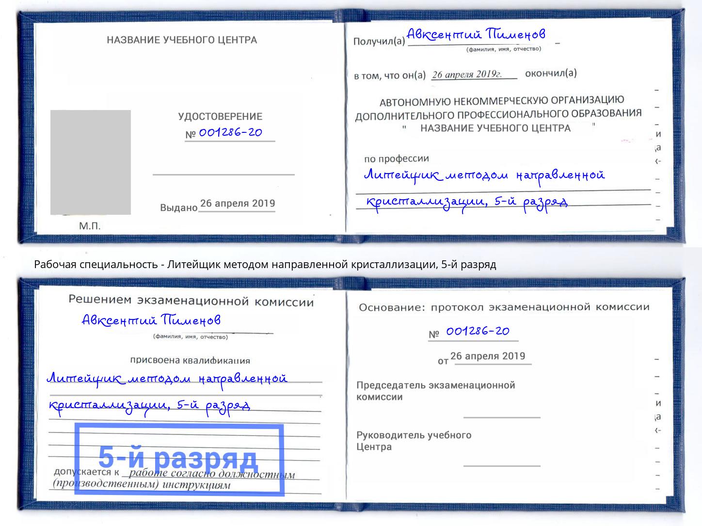 корочка 5-й разряд Литейщик методом направленной кристаллизации Буйнакск