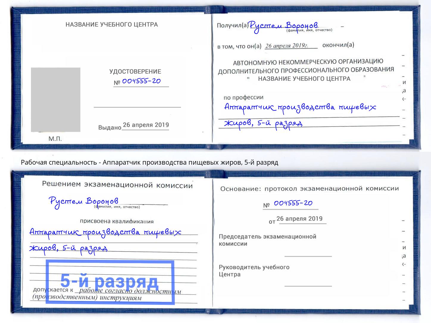 корочка 5-й разряд Аппаратчик производства пищевых жиров Буйнакск