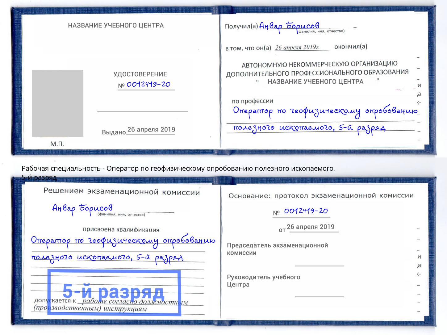 корочка 5-й разряд Оператор по геофизическому опробованию полезного ископаемого Буйнакск