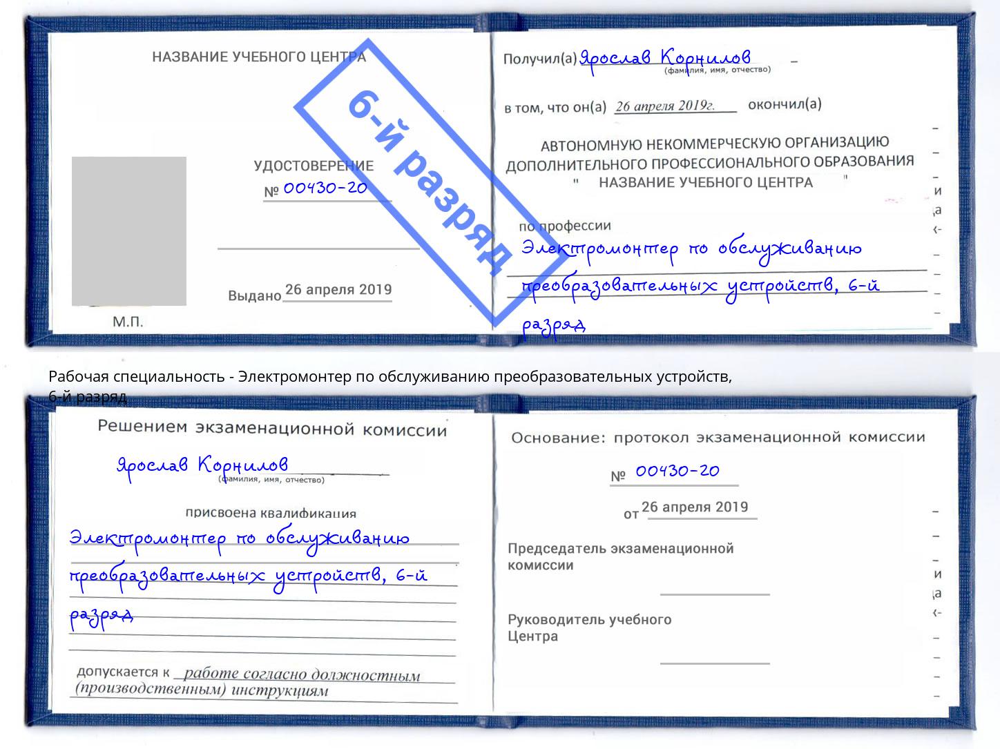 корочка 6-й разряд Электромонтер по обслуживанию преобразовательных устройств Буйнакск