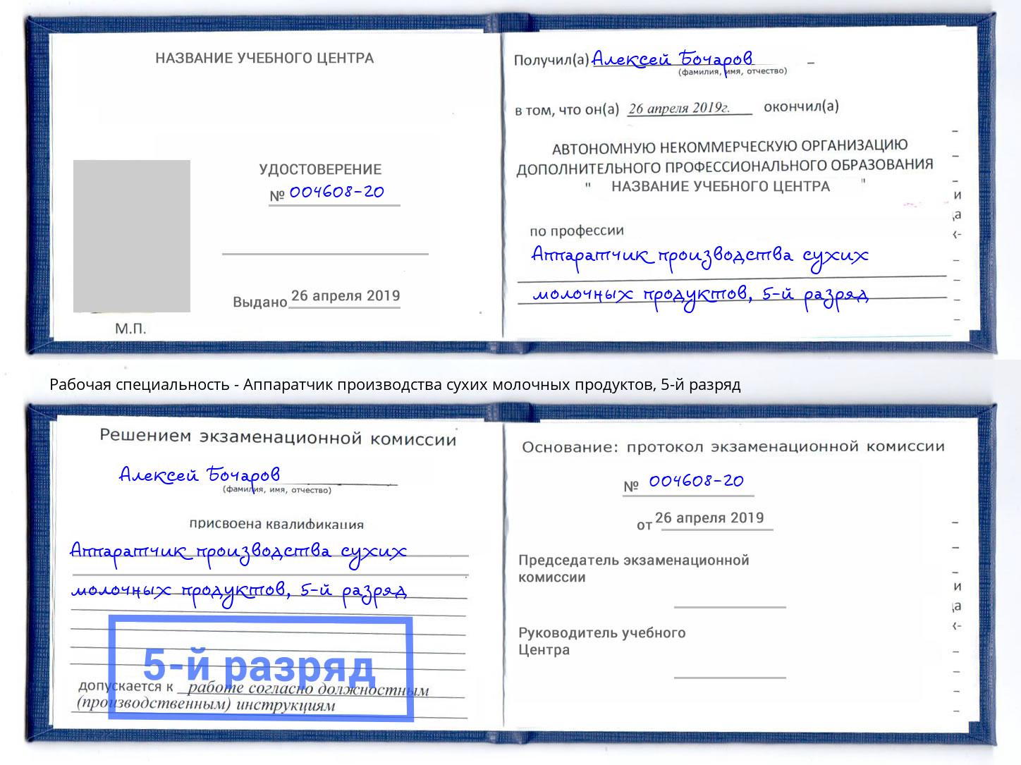 корочка 5-й разряд Аппаратчик производства сухих молочных продуктов Буйнакск