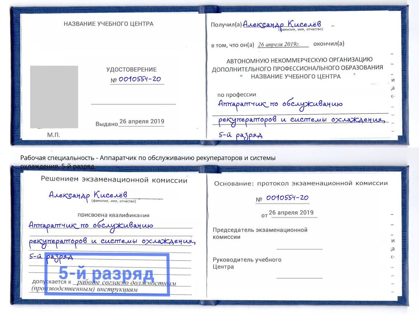 корочка 5-й разряд Аппаратчик по обслуживанию рекуператоров и системы охлаждения Буйнакск