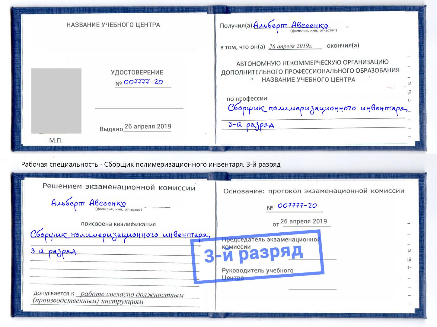 корочка 3-й разряд Сборщик полимеризационного инвентаря Буйнакск