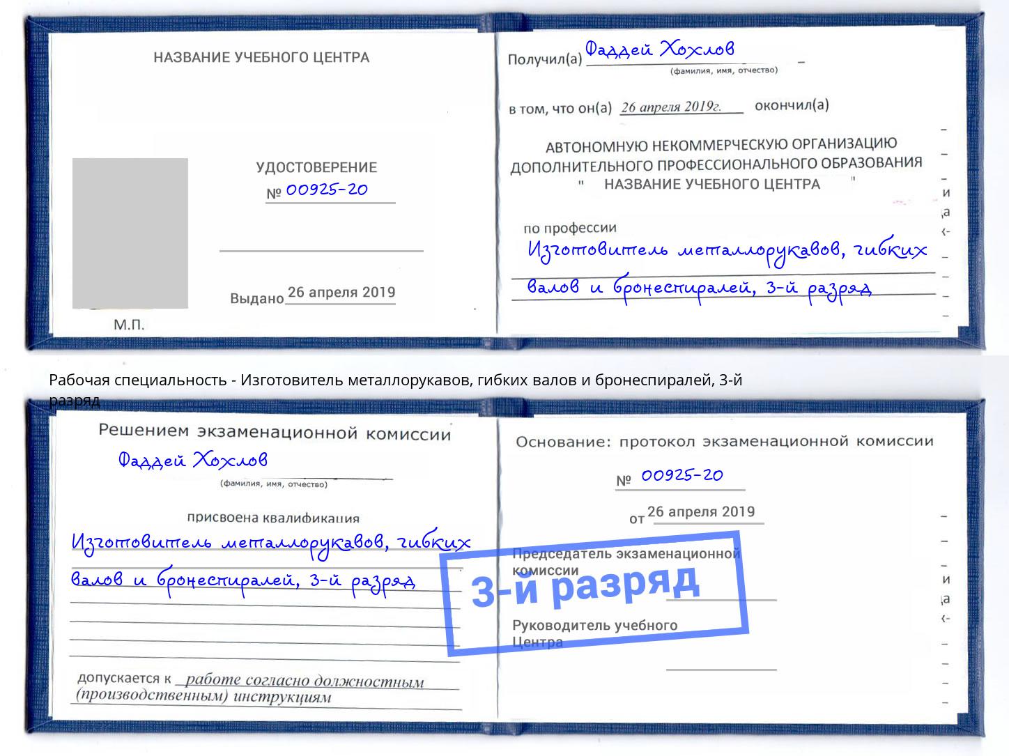 корочка 3-й разряд Изготовитель металлорукавов, гибких валов и бронеспиралей Буйнакск
