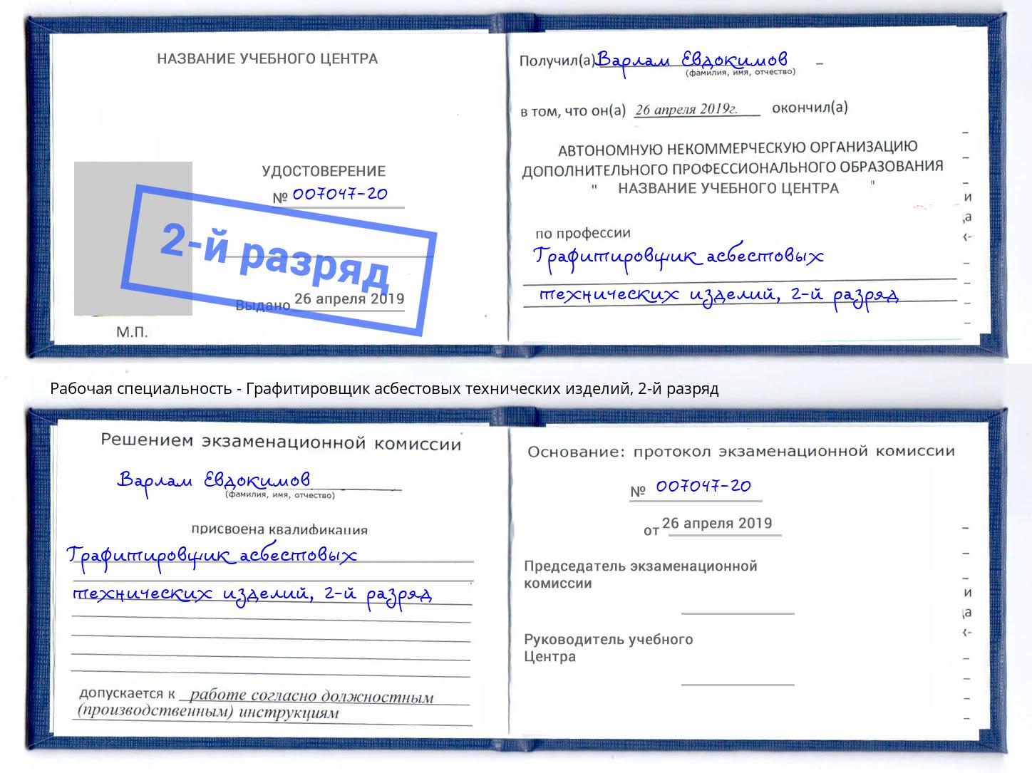 корочка 2-й разряд Графитировщик асбестовых технических изделий Буйнакск