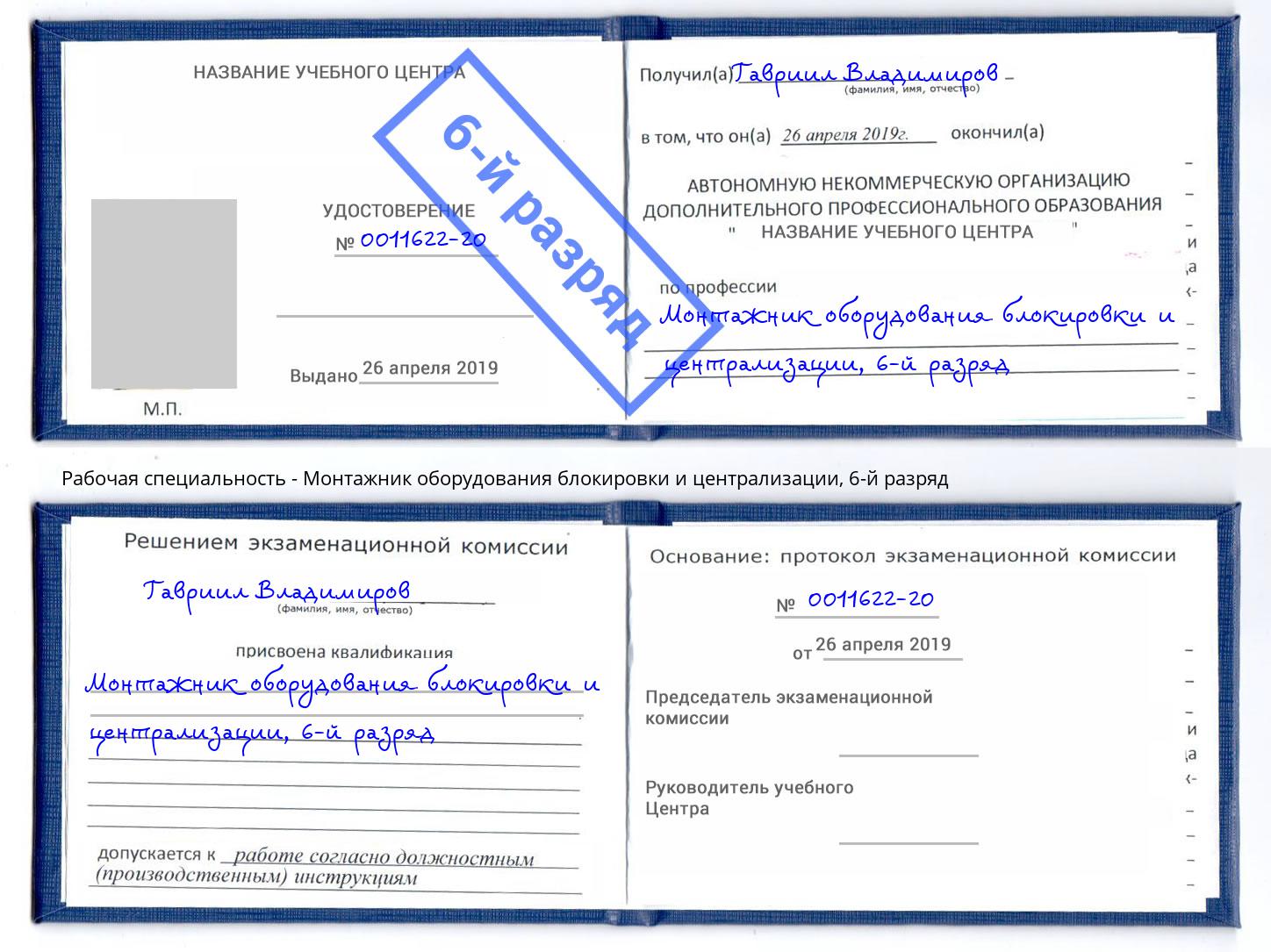 корочка 6-й разряд Монтажник оборудования блокировки и централизации Буйнакск