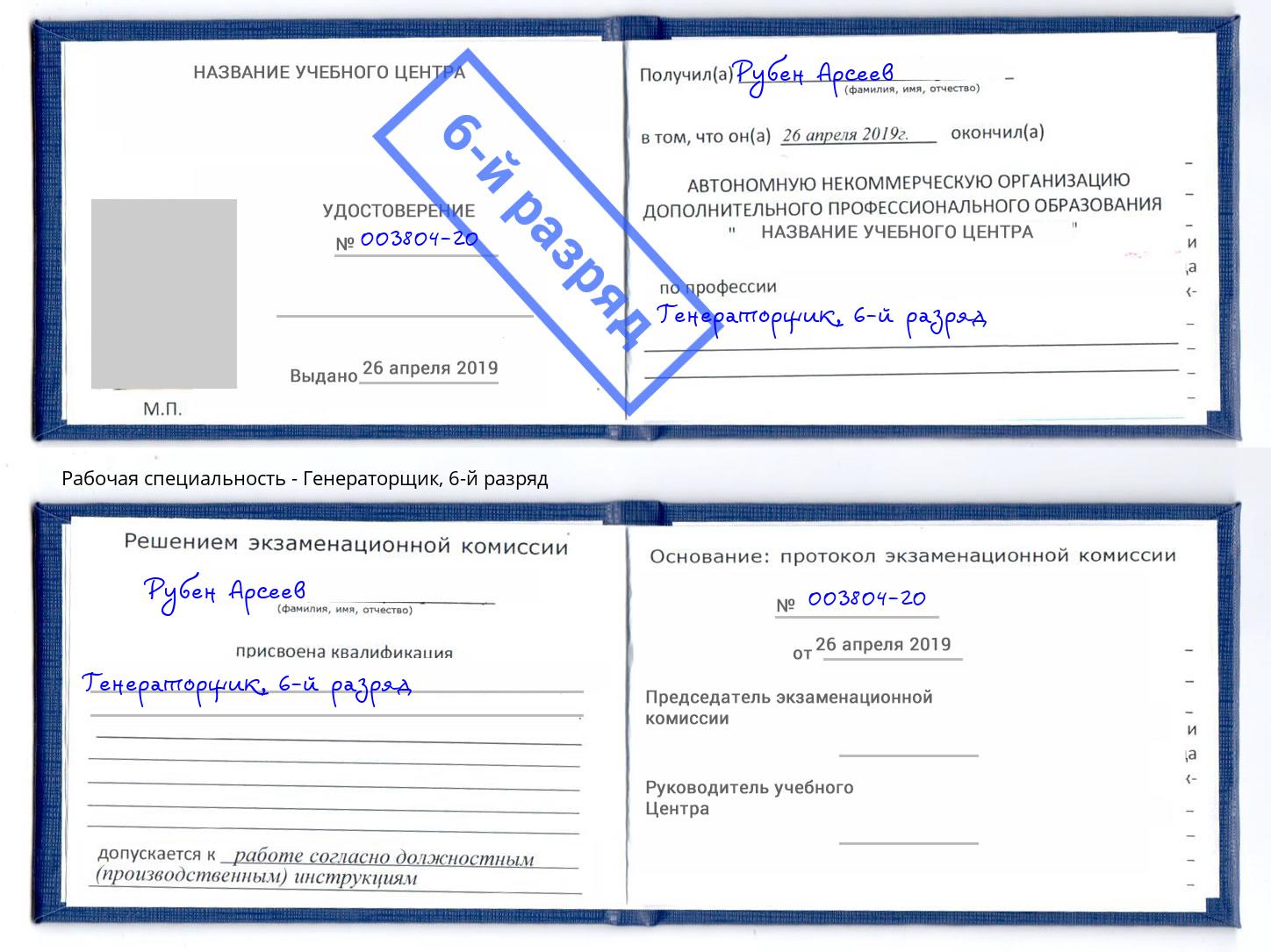 корочка 6-й разряд Генераторщик Буйнакск