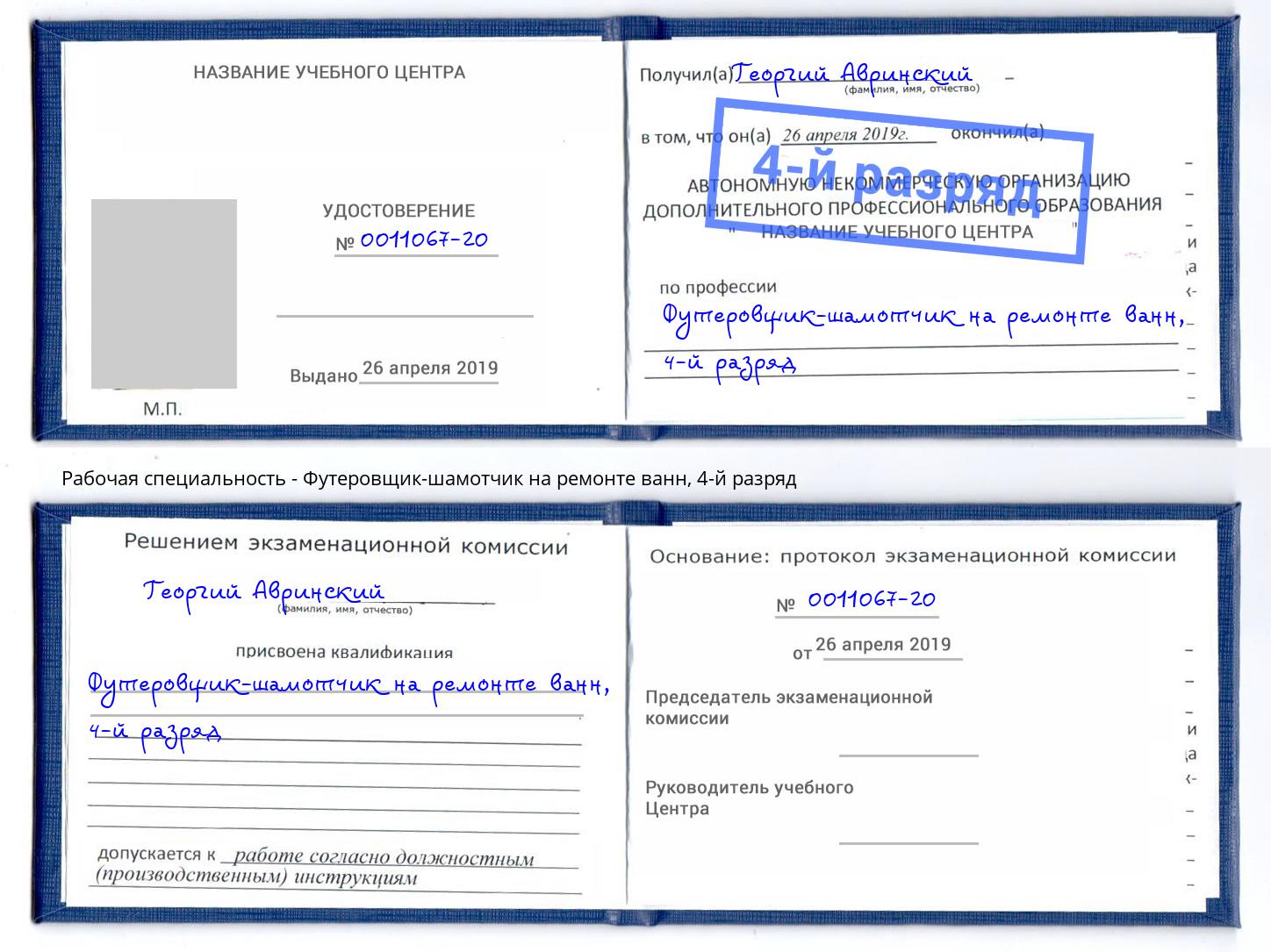 корочка 4-й разряд Футеровщик-шамотчик на ремонте ванн Буйнакск