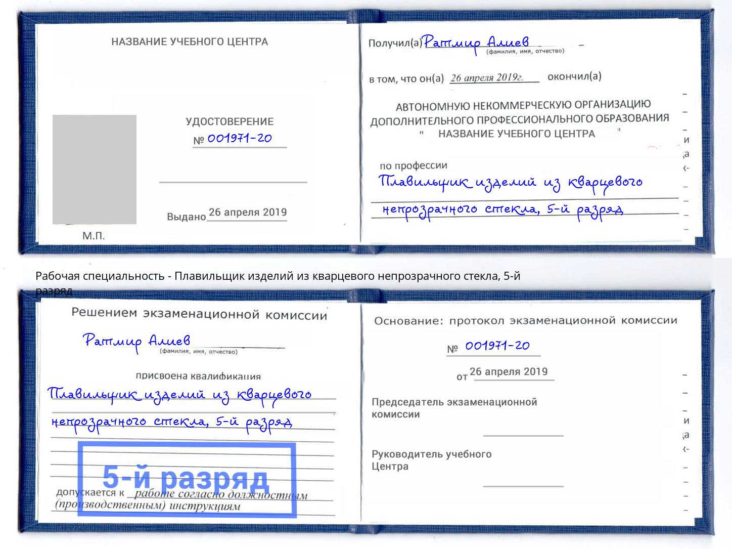 корочка 5-й разряд Плавильщик изделий из кварцевого непрозрачного стекла Буйнакск