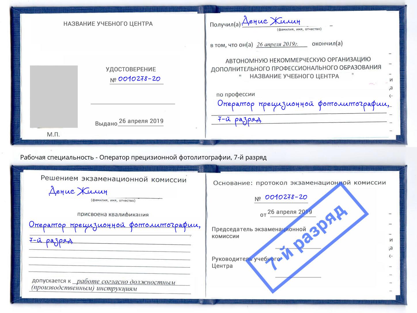 корочка 7-й разряд Оператор прецизионной фотолитографии Буйнакск