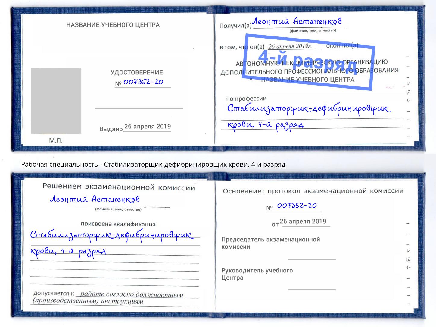 корочка 4-й разряд Стабилизаторщик-дефибринировщик крови Буйнакск