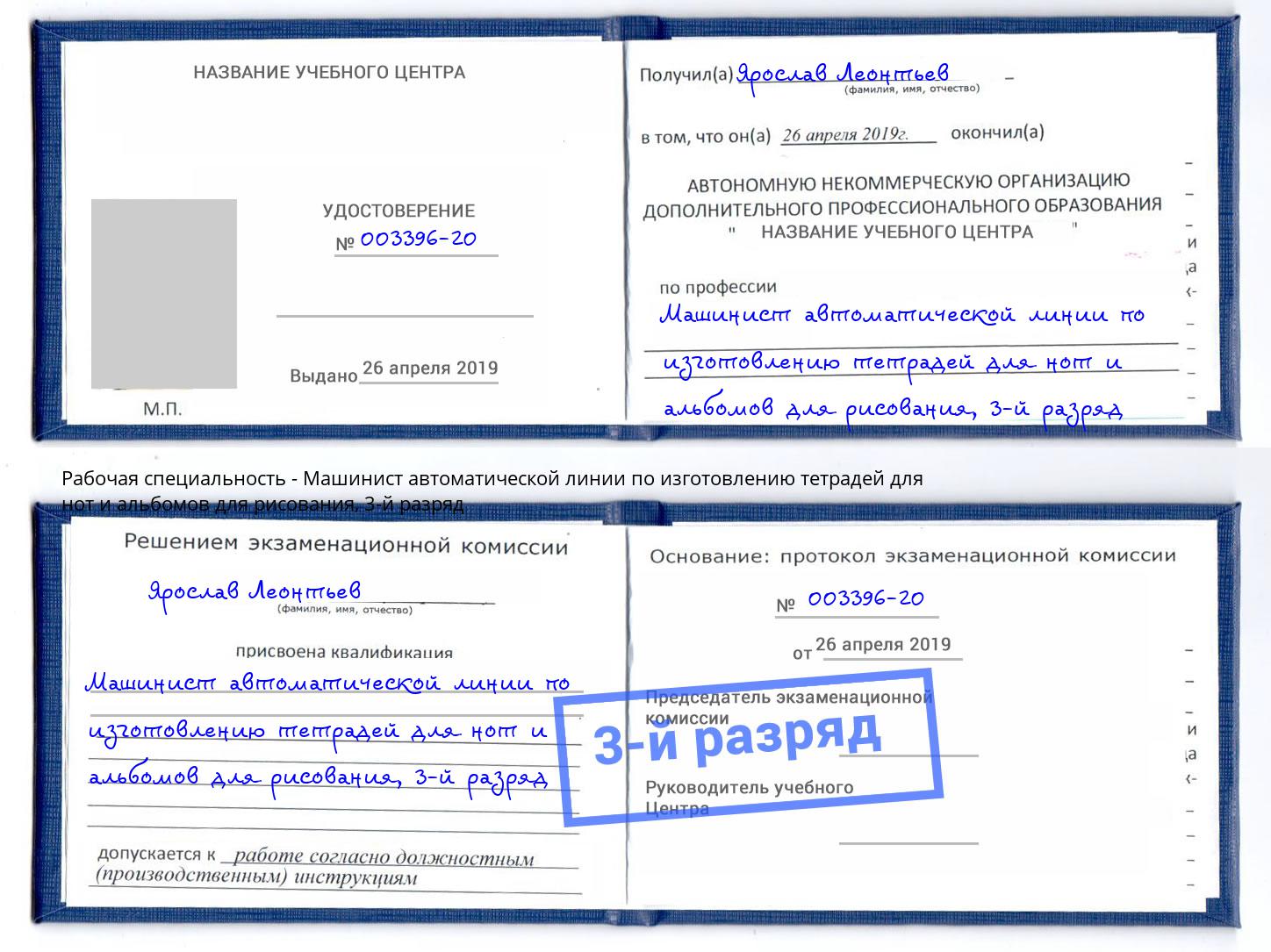 корочка 3-й разряд Машинист автоматической линии по изготовлению тетрадей для нот и альбомов для рисования Буйнакск
