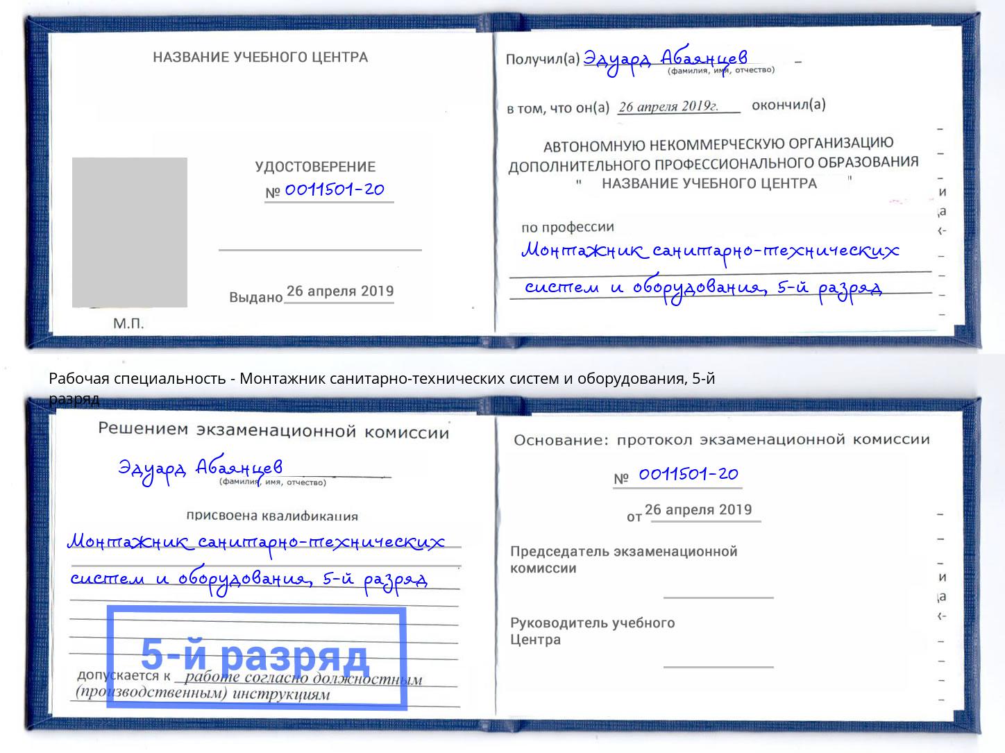 корочка 5-й разряд Монтажник санитарно-технических систем и оборудования Буйнакск