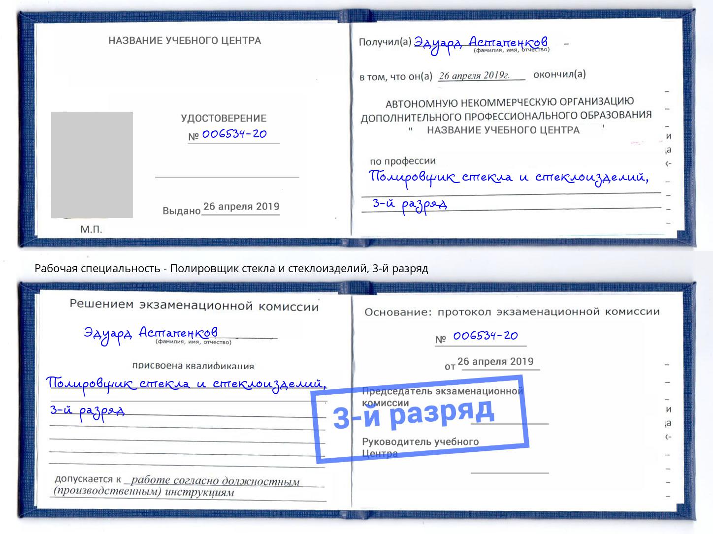 корочка 3-й разряд Полировщик стекла и стеклоизделий Буйнакск