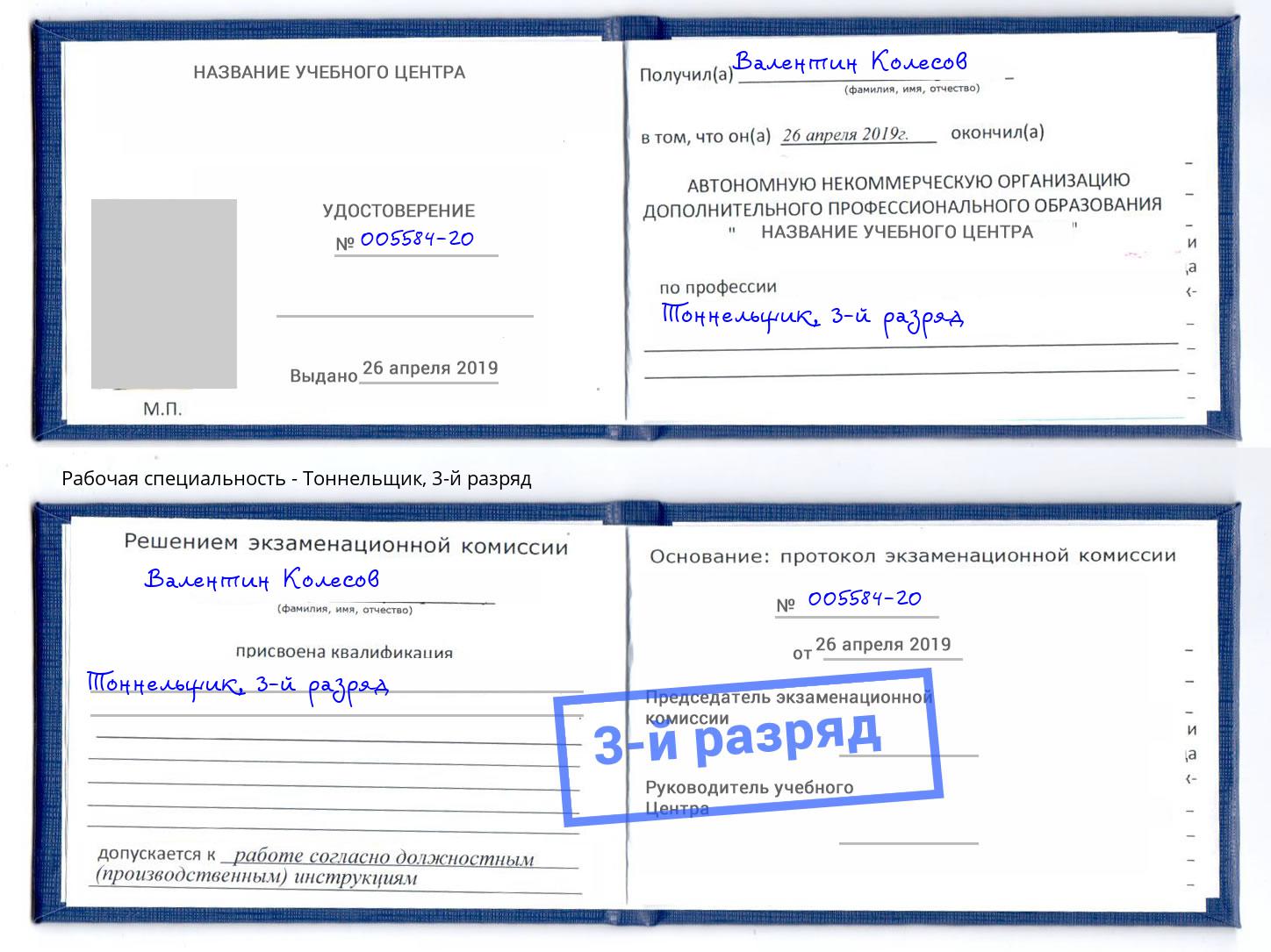 корочка 3-й разряд Тоннельщик Буйнакск