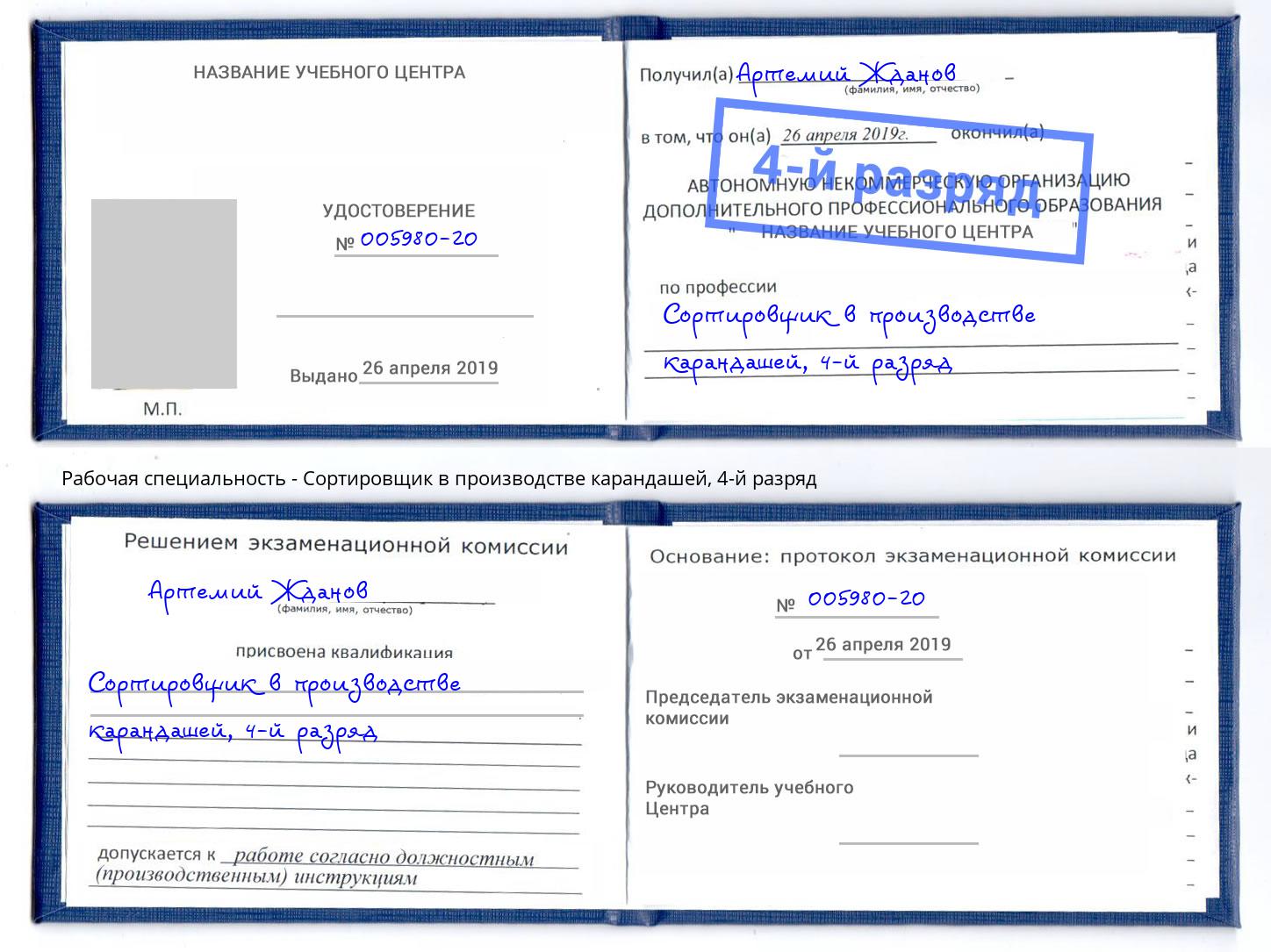 корочка 4-й разряд Сортировщик в производстве карандашей Буйнакск