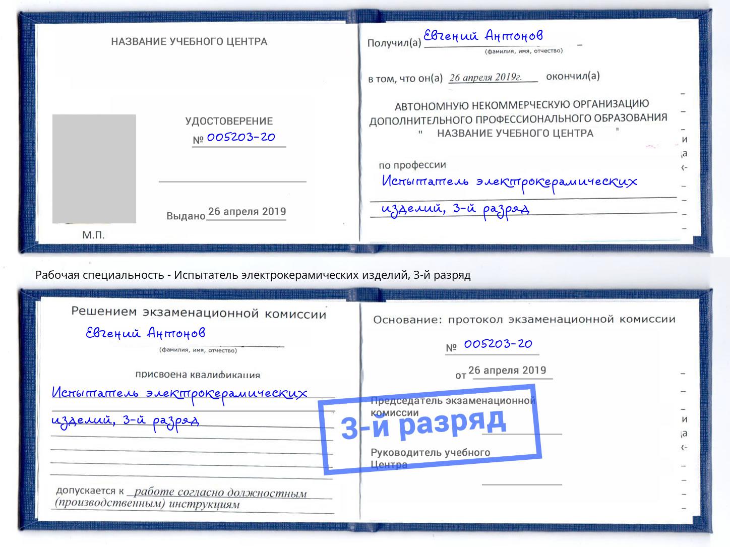 корочка 3-й разряд Испытатель электрокерамических изделий Буйнакск