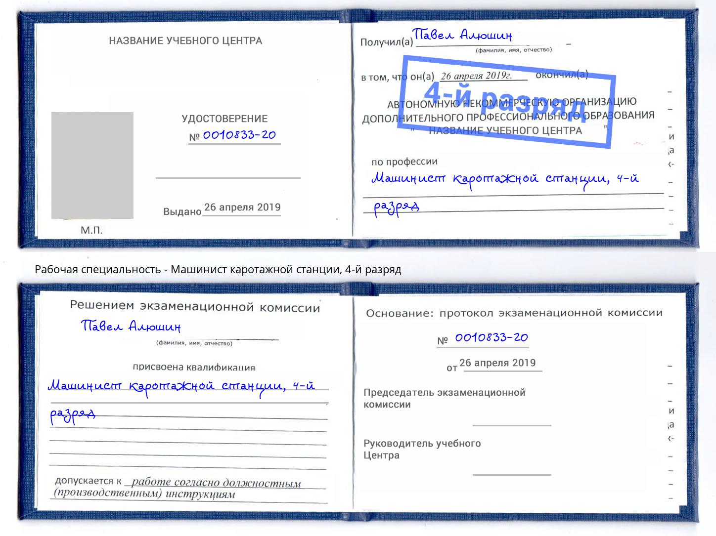 корочка 4-й разряд Машинист каротажной станции Буйнакск