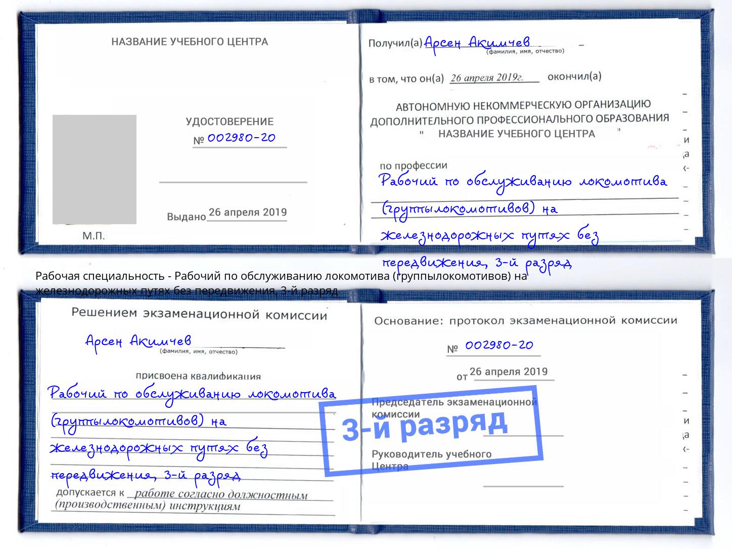 корочка 3-й разряд Рабочий по обслуживанию локомотива (группылокомотивов) на железнодорожных путях без передвижения Буйнакск