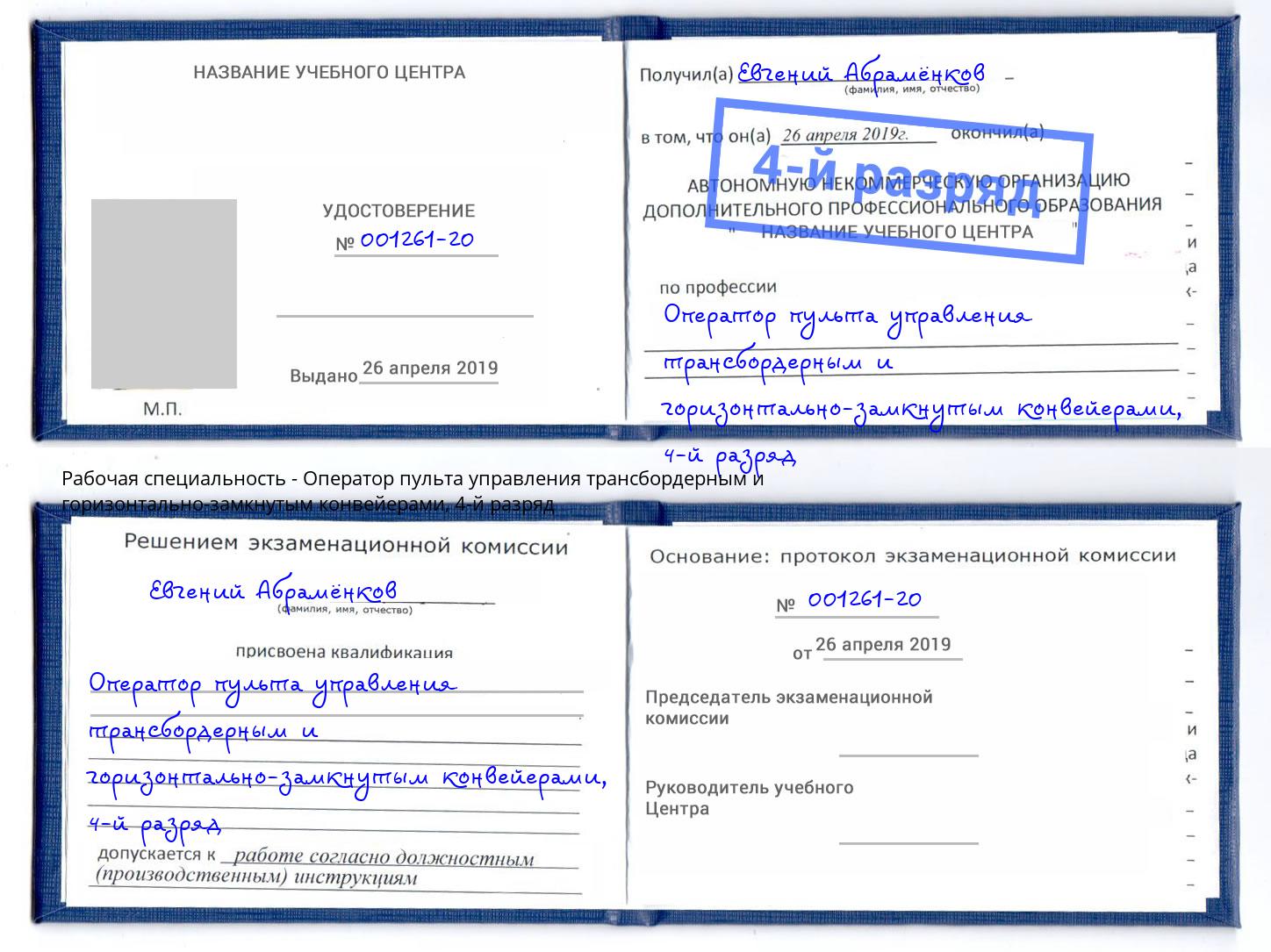 корочка 4-й разряд Оператор пульта управления трансбордерным и горизонтально-замкнутым конвейерами Буйнакск
