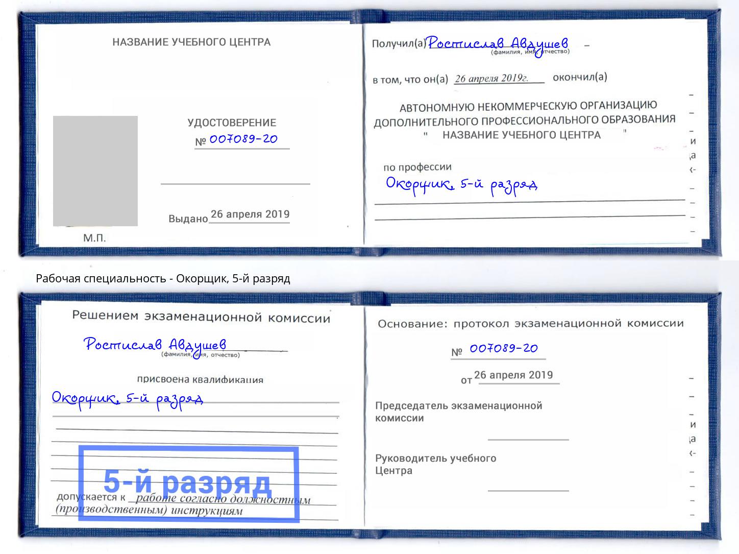 корочка 5-й разряд Окорщик Буйнакск
