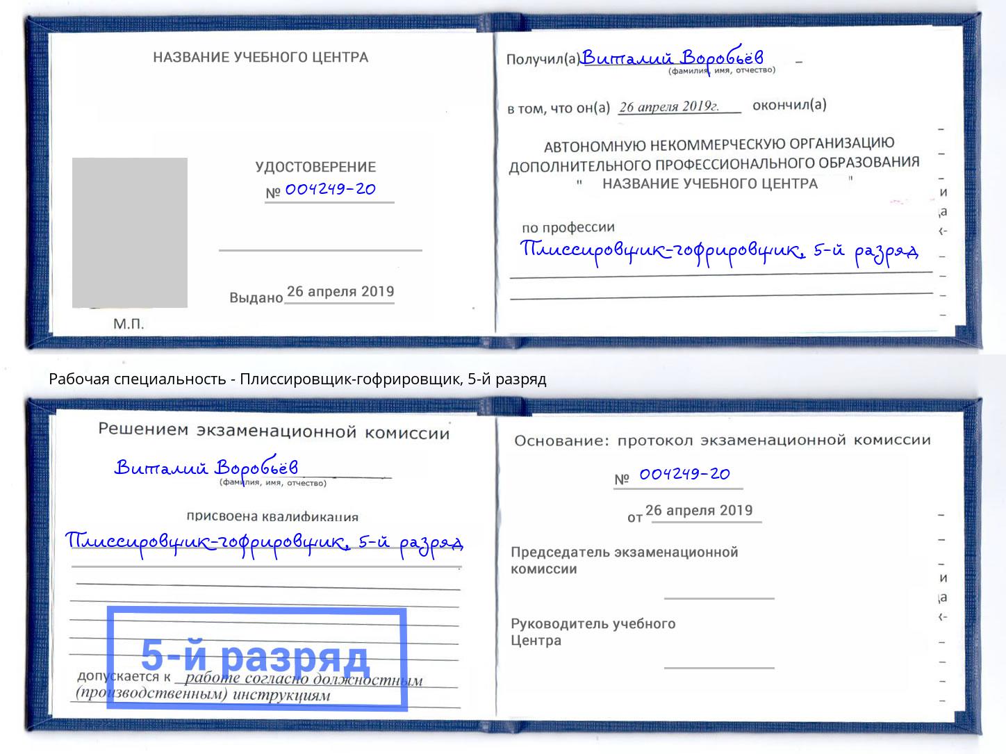 корочка 5-й разряд Плиссировщик-гофрировщик Буйнакск