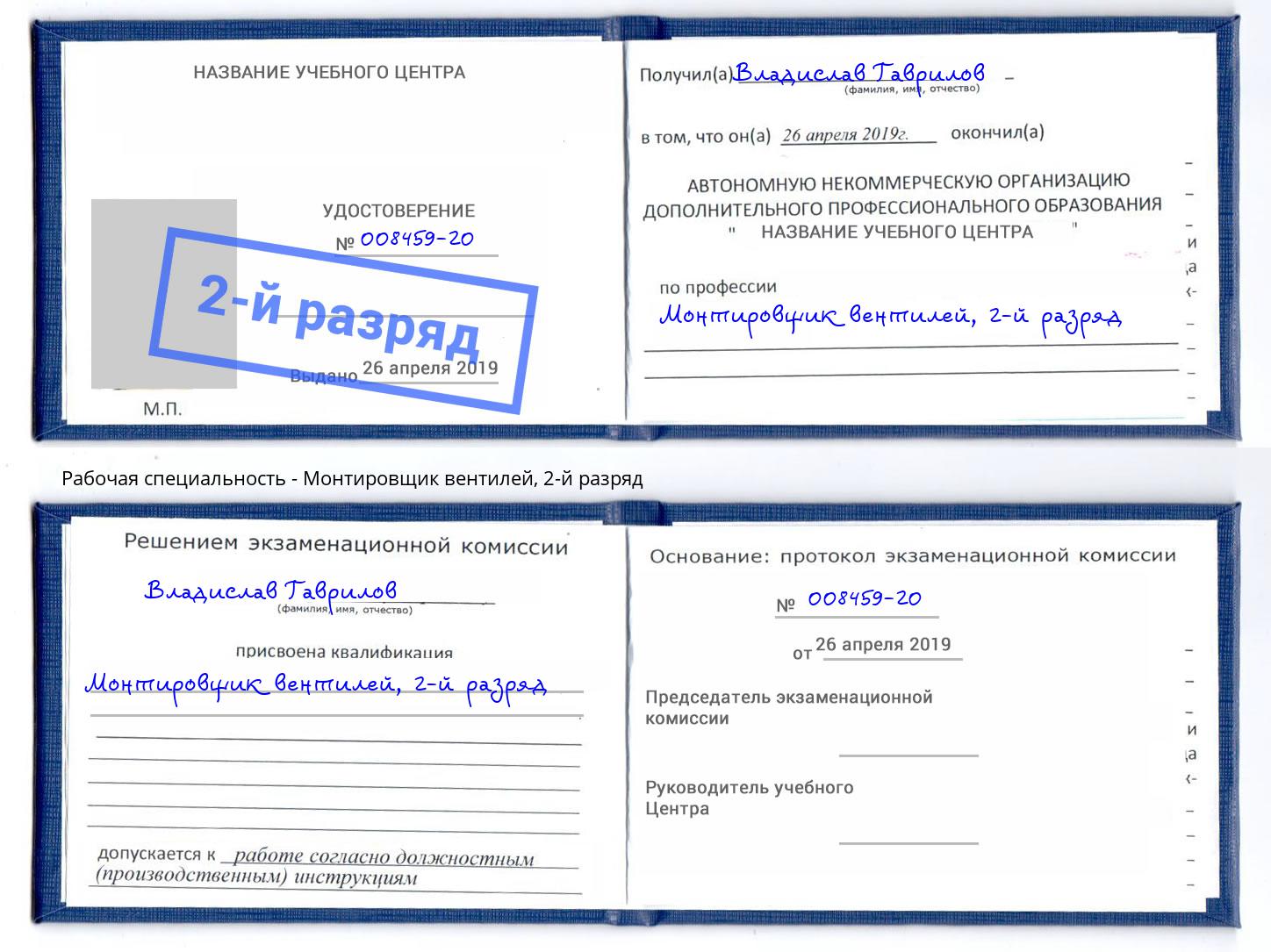 корочка 2-й разряд Монтировщик вентилей Буйнакск