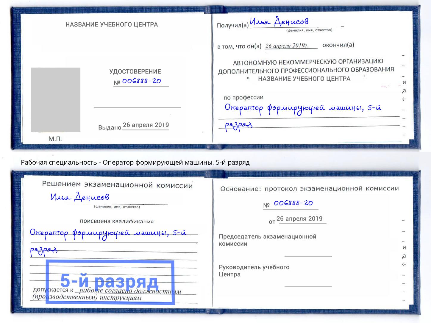 корочка 5-й разряд Оператор формирующей машины Буйнакск