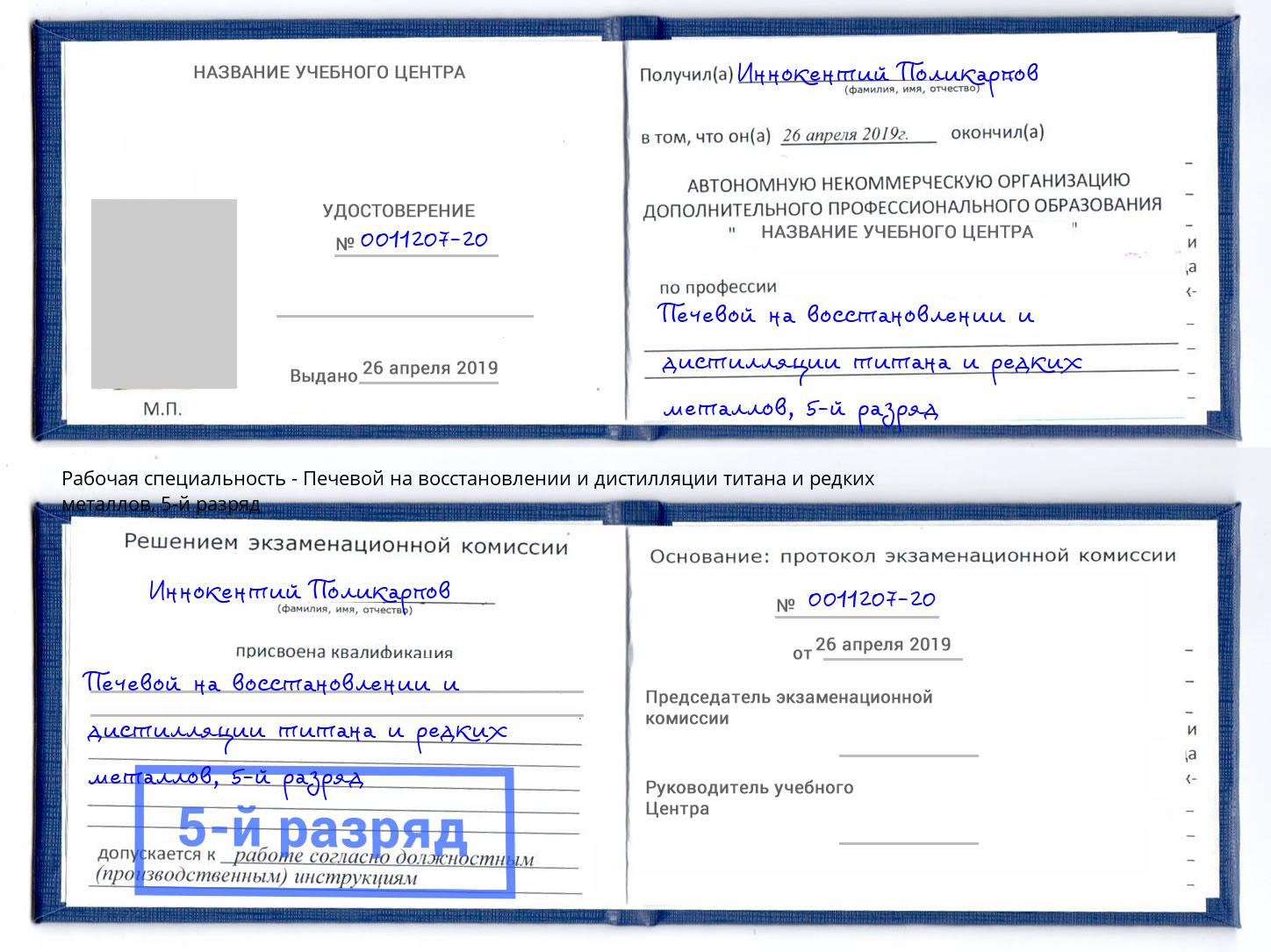 корочка 5-й разряд Печевой на восстановлении и дистилляции титана и редких металлов Буйнакск