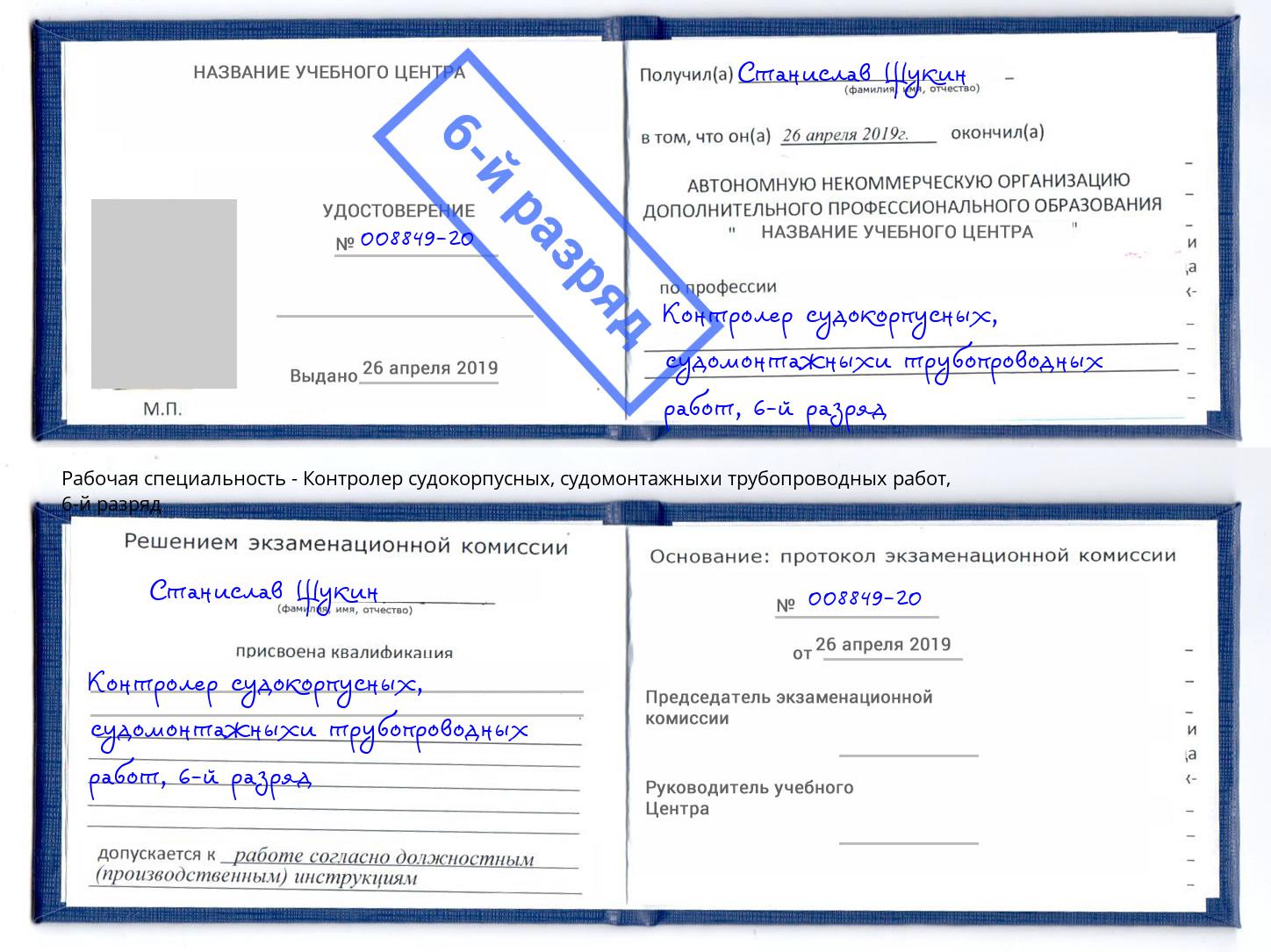 корочка 6-й разряд Контролер судокорпусных, судомонтажныхи трубопроводных работ Буйнакск