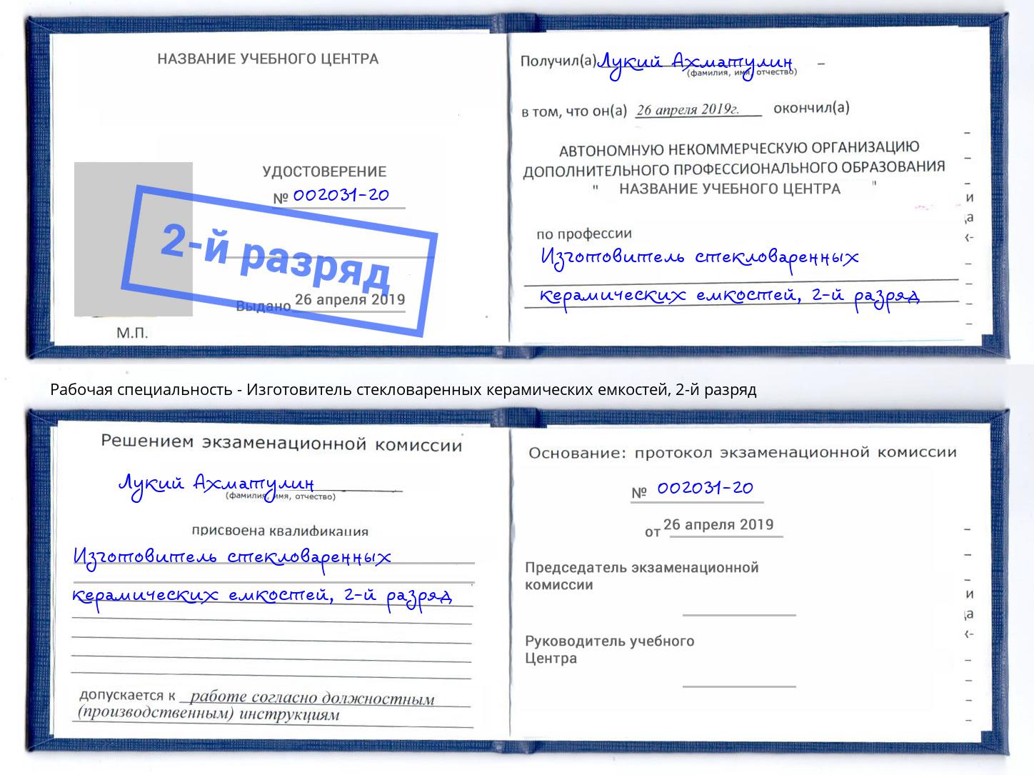 корочка 2-й разряд Изготовитель стекловаренных керамических емкостей Буйнакск