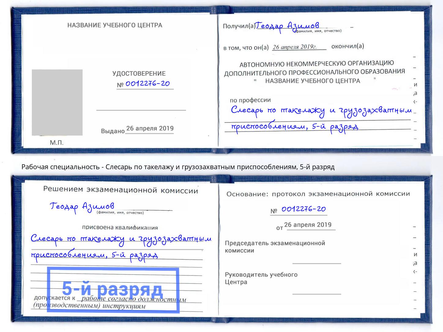 корочка 5-й разряд Слесарь по такелажу и грузозахватным приспособлениям Буйнакск