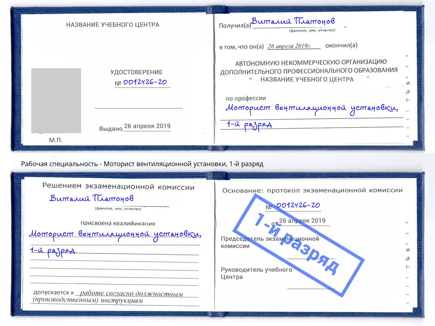 корочка 1-й разряд Моторист вентиляционной установки Буйнакск