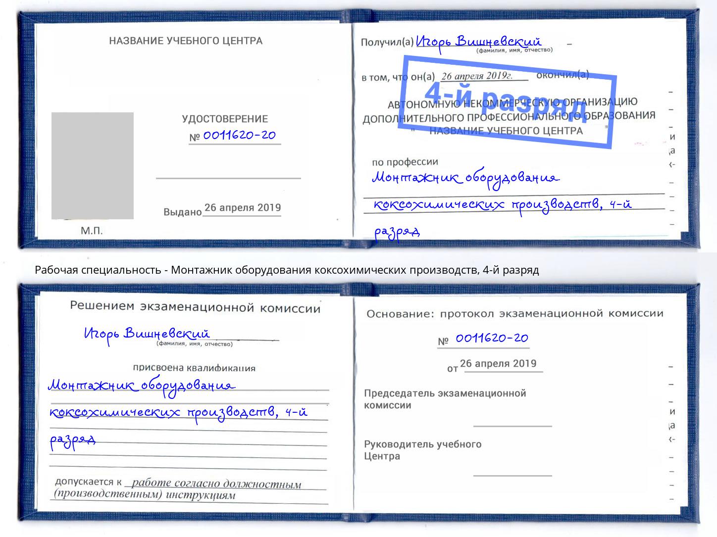 корочка 4-й разряд Монтажник оборудования коксохимических производств Буйнакск