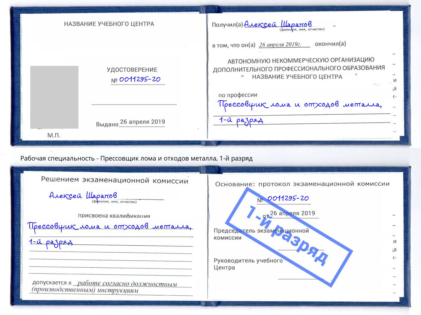 корочка 1-й разряд Прессовщик лома и отходов металла Буйнакск