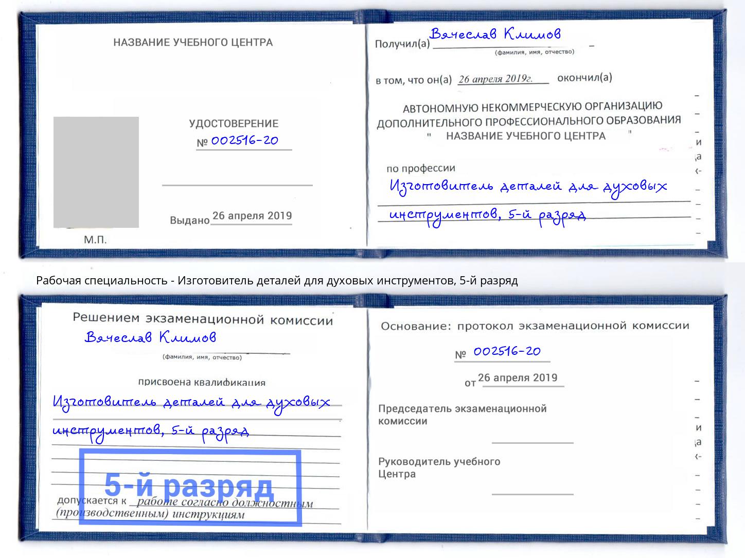 корочка 5-й разряд Изготовитель деталей для духовых инструментов Буйнакск