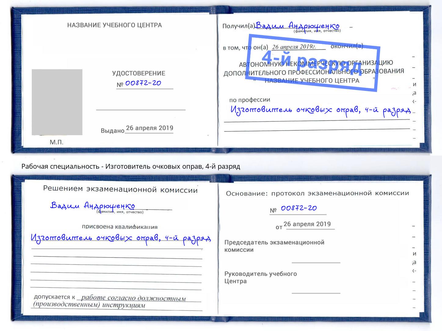 корочка 4-й разряд Изготовитель очковых оправ Буйнакск