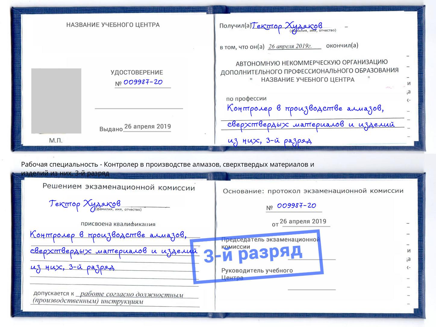 корочка 3-й разряд Контролер в производстве алмазов, сверхтвердых материалов и изделий из них Буйнакск