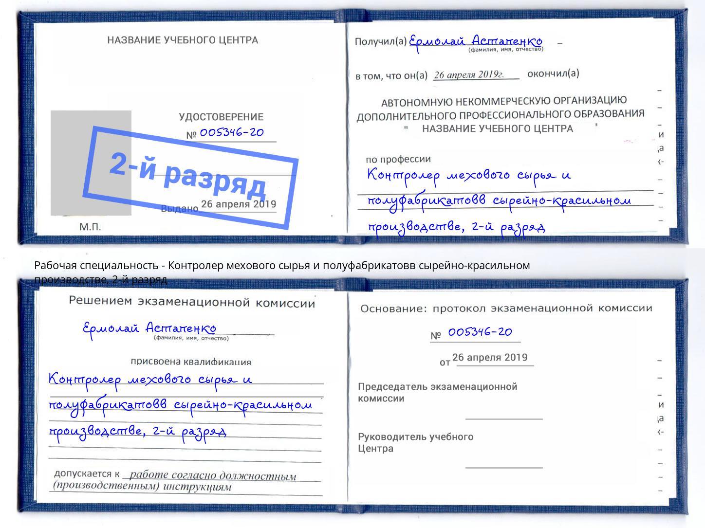 корочка 2-й разряд Контролер мехового сырья и полуфабрикатовв сырейно-красильном производстве Буйнакск