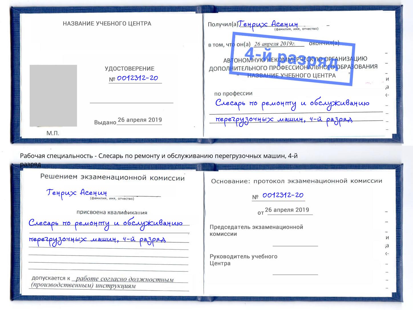 корочка 4-й разряд Слесарь по ремонту и обслуживанию перегрузочных машин Буйнакск