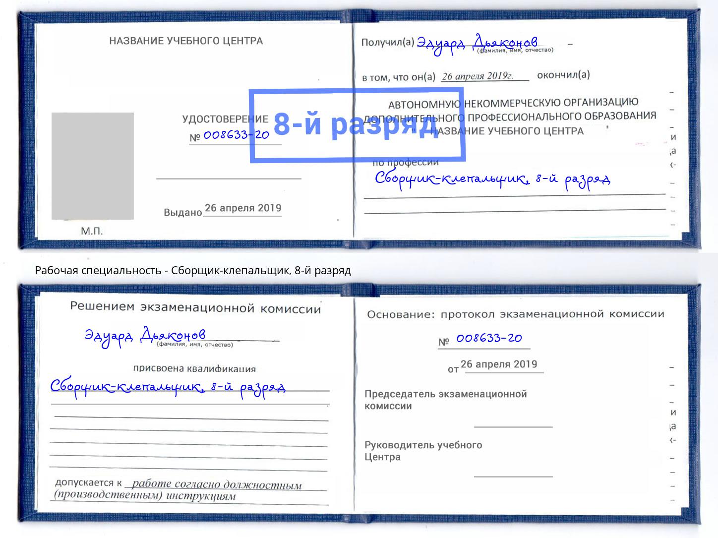 корочка 8-й разряд Сборщик-клепальщик Буйнакск