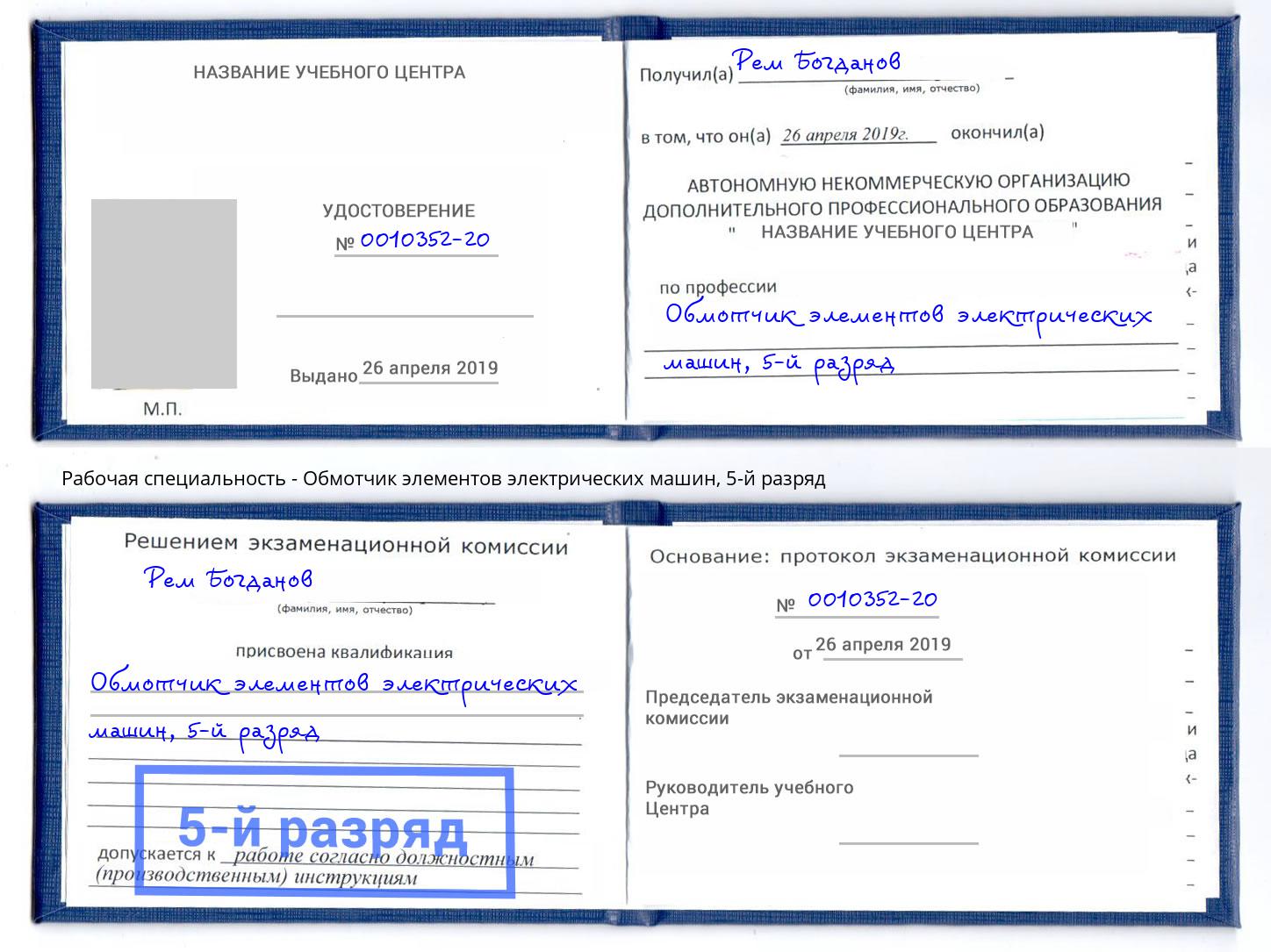 корочка 5-й разряд Обмотчик элементов электрических машин Буйнакск