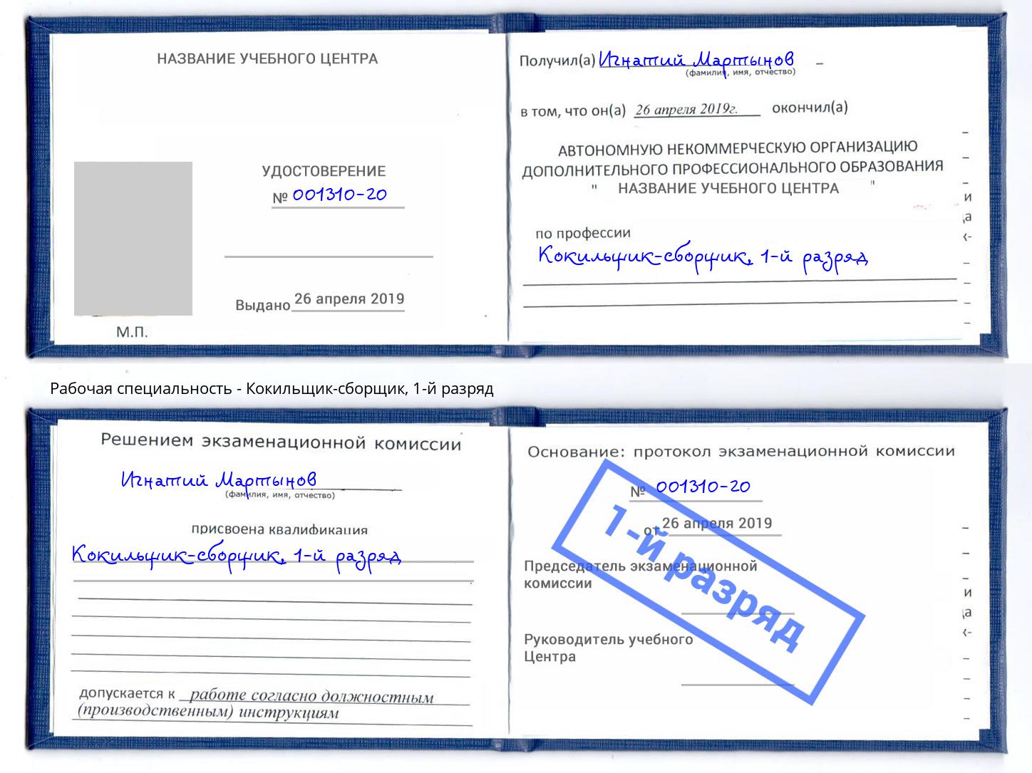 корочка 1-й разряд Кокильщик-сборщик Буйнакск