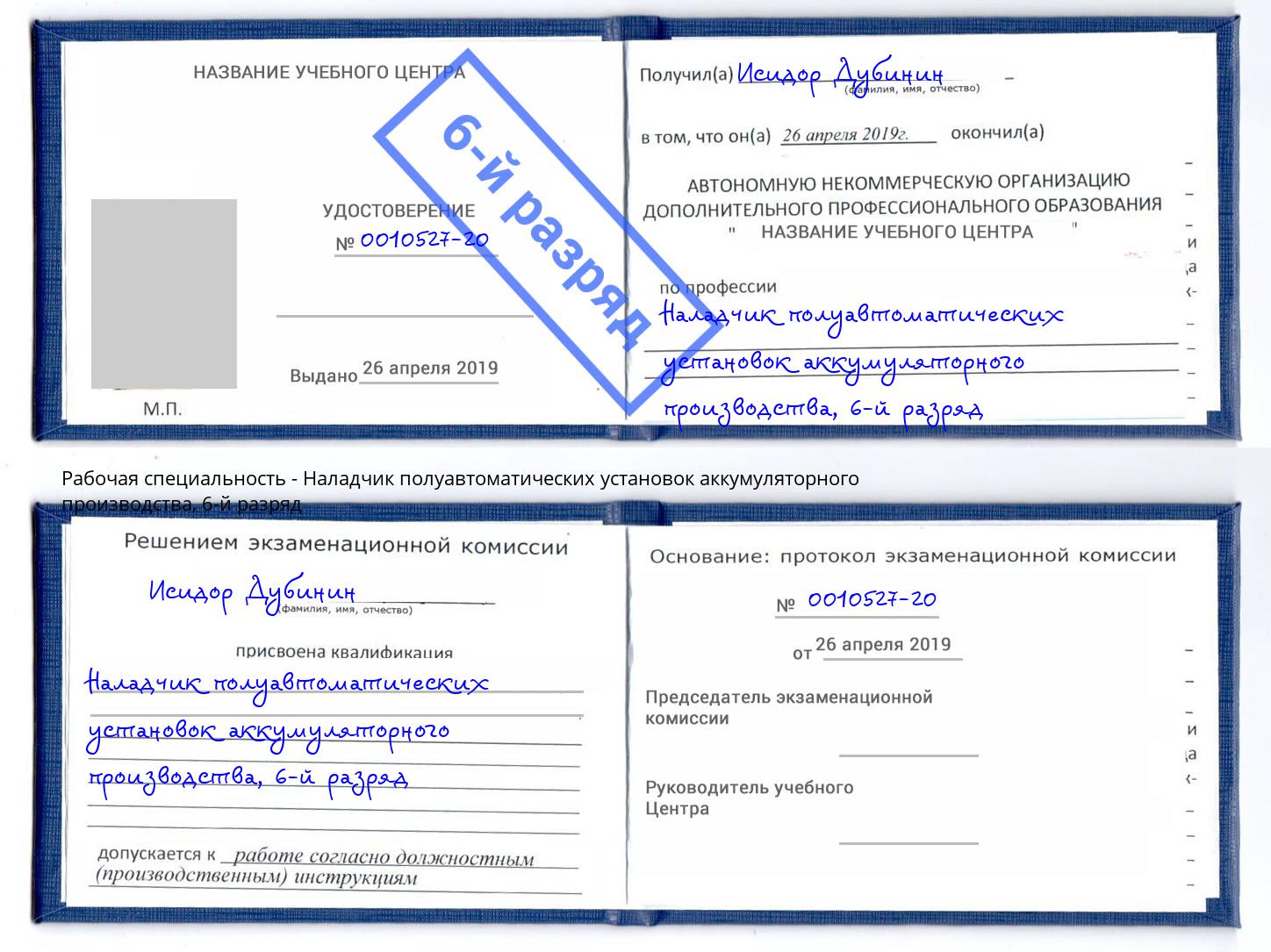 корочка 6-й разряд Наладчик полуавтоматических установок аккумуляторного производства Буйнакск